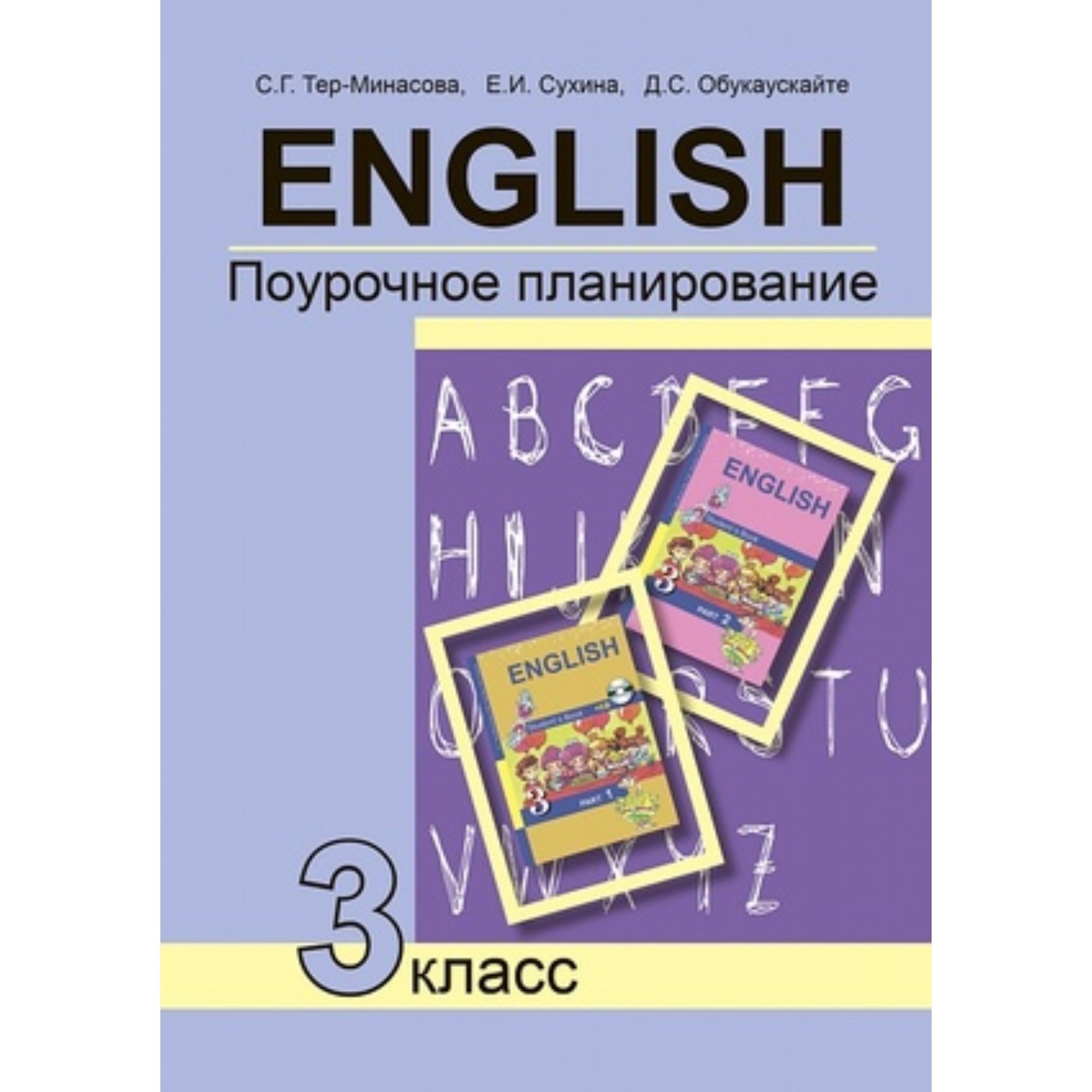 Английский язык. 3 класс. Поурочное планирование. Тер-Минасова С.Г.,  Узунова Л.М., Обукаускайте Д.С. (7632471) - Купить по цене от 300.00 руб. |  Интернет магазин SIMA-LAND.RU