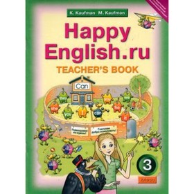 

Английский язык. 3 класс. Happy Englishю. Книга для учителя. ФГОС. Кауфман К.И., Кауфман М.Ю.