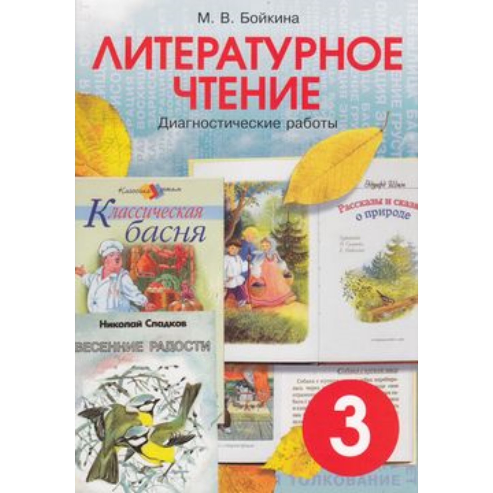 Литературное чтение. 3 класс. Диагностические работы. Бойкина М.В.  (7632477) - Купить по цене от 165.00 руб. | Интернет магазин SIMA-LAND.RU