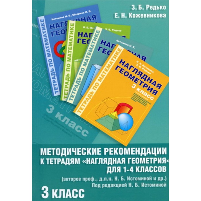 Наглядная геометрия. 3 класс. Методические рекомендации к тетради Н.Б.Истоминой и другие «Наглядная геометрия для 1-4 класс». Редько З.Б., Кожевникова Е.Н. - Фото 1