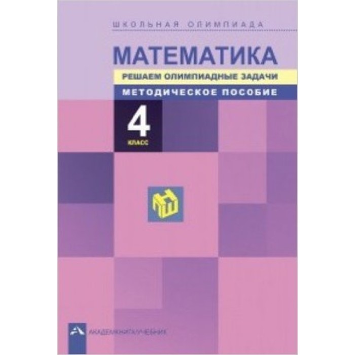 Методические задачи по математике. Р Г Чуракова. Белых в. "решаем примеры. ФГОС. 3-Е издание".