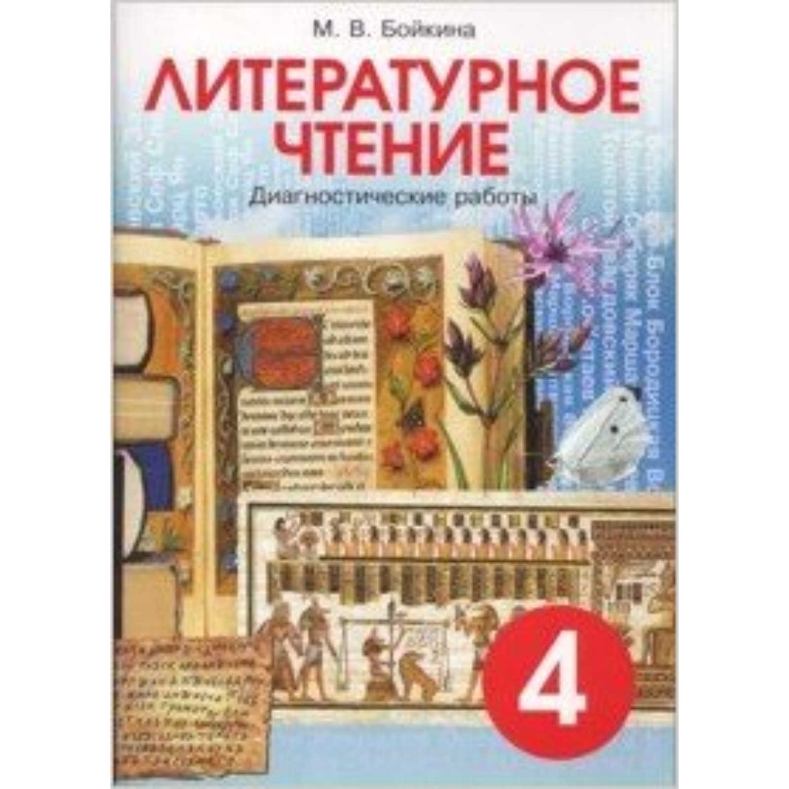 Литературное чтение. 4 класс. Диагностические работы. Бойкина М.В.  (7632492) - Купить по цене от 157.00 руб. | Интернет магазин SIMA-LAND.RU