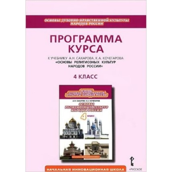 Основы религиозных культур народов России. 4 класс. Программа курса. Кочегаров К.А. - Фото 1