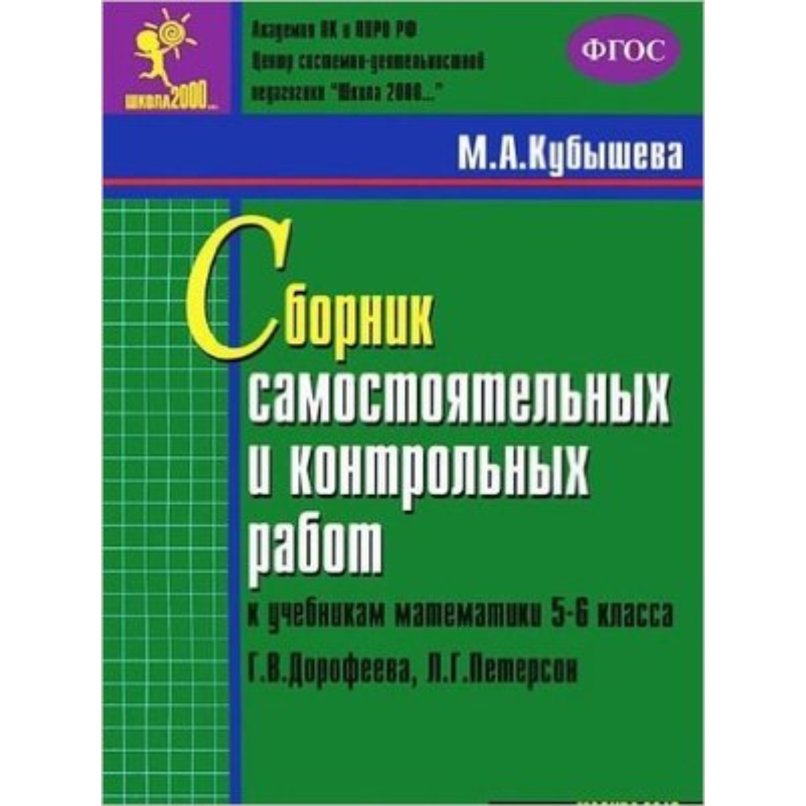 Математика. 5-6 класс. Сборник самостоятельных и контрольных работ к  учебнику Г. В. Дорофеева и другие. Кубышева М.А. (7632496) - Купить по цене  от 56.00 руб. | Интернет магазин SIMA-LAND.RU