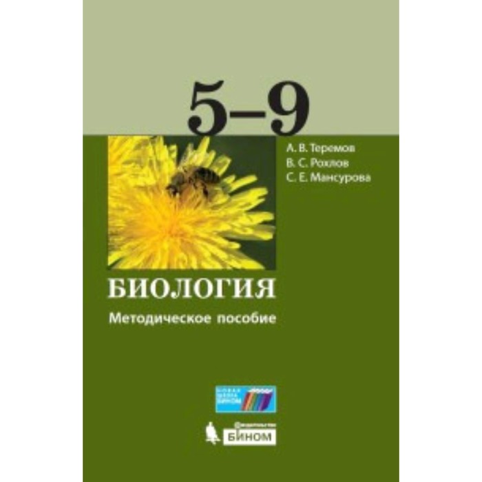 Биология. 5-9 класс. Методическое пособие ФГОС. Теремов А.В., Рохлов В.С., Мансурова С.Е. - Фото 1