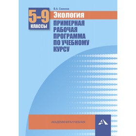 Экология. 5-9 класс. Примерная рабочая программа. ФГОС