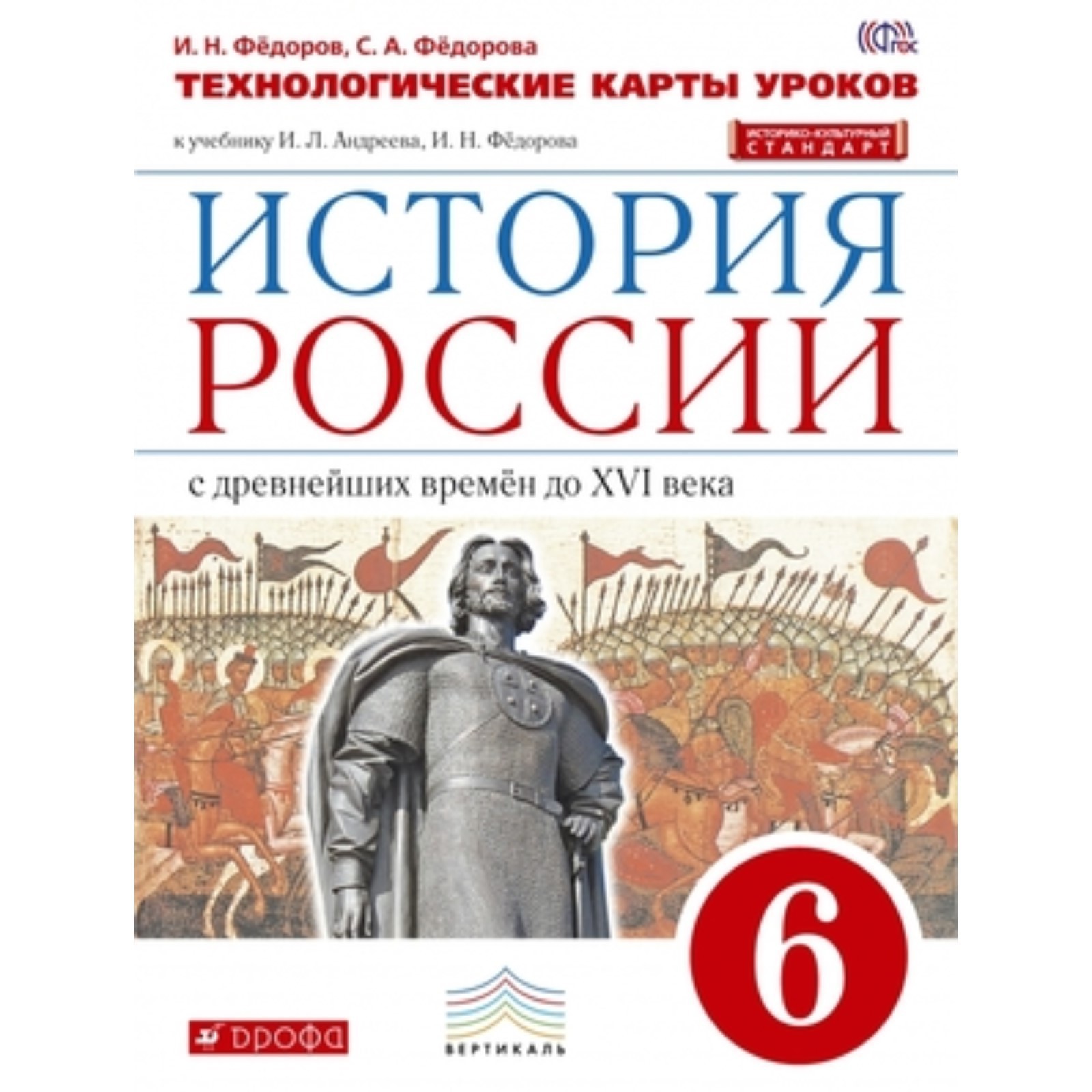 История России с древнейших времен до XVI века. 6 класс. Технологические  карты уроков к УМК Андреева-Волобуева. ФГОС ИКС. Федоров И.Н., Федорова С.А.