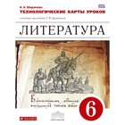 Литература. 6 класс. Технологические карты уроков к УМК Курдюмовой. ФГОС. Миронова Н.А. - фото 109870397