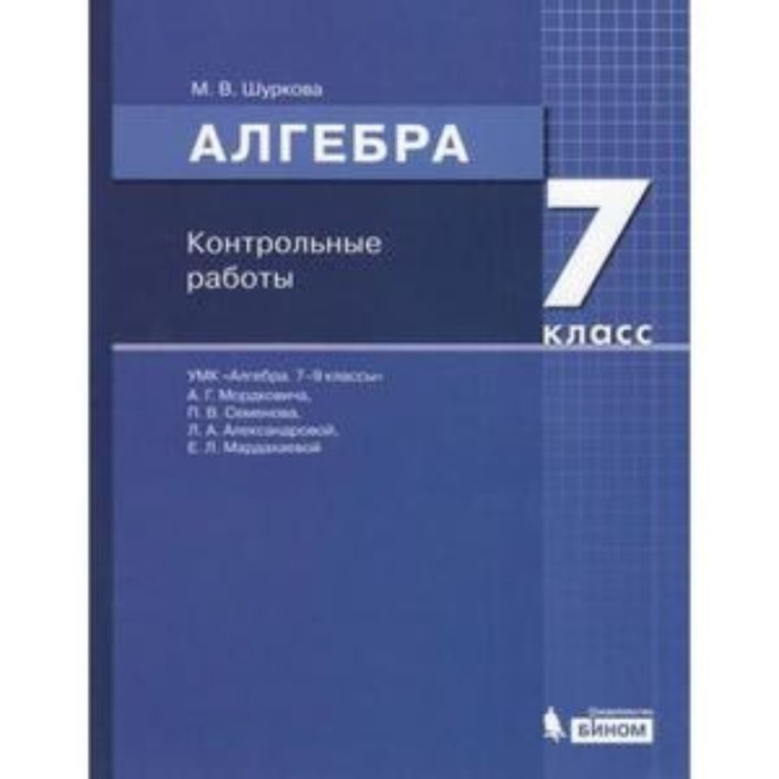 Алгебра. 7 класс. Контрольные работы к учебнику А.Г.Мордковича. ФГОС. Шуркова М.В. - Фото 1