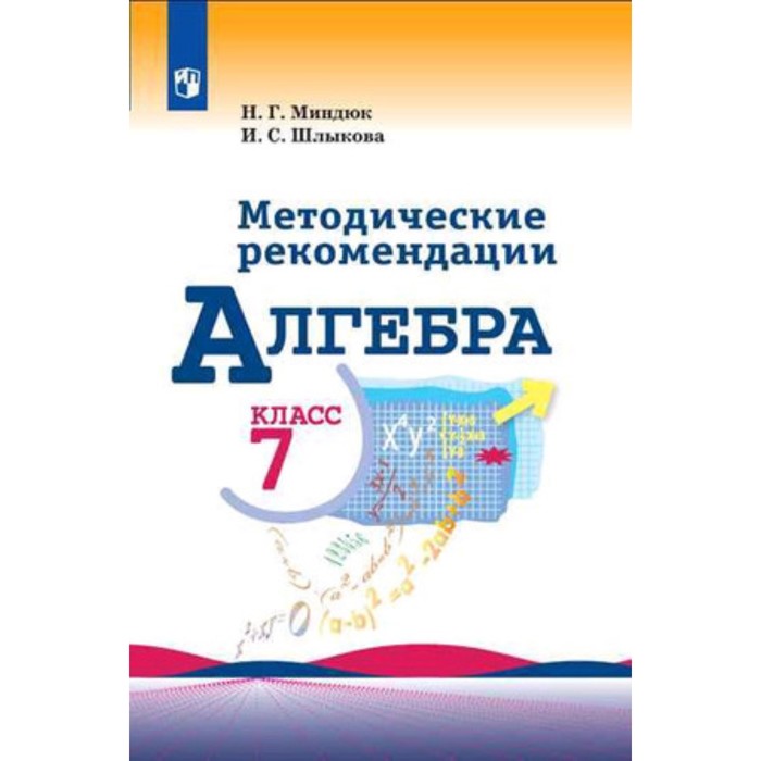 Алгебра миндюк. Методическое пособие по алгебре 7 класс Макарычев. Алгебра. 7 Класс. Методические рекомендации - Миндюк н.г., Шлыкова и.с.. Методические рекомендации по алгебре 7 класс Миндюк Шлыкова. Алгебра 7 класс методическое пособие Миндюк Шлыкова.