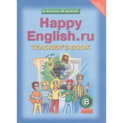 Английский Язык. 8 Класс. Happy English.Ru. Книга Для Учителя.