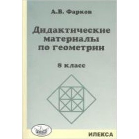 

Геометрия. 8 класс. Дидактический материал к учебнику Л.С.Атанасяна. Фарков А.В.