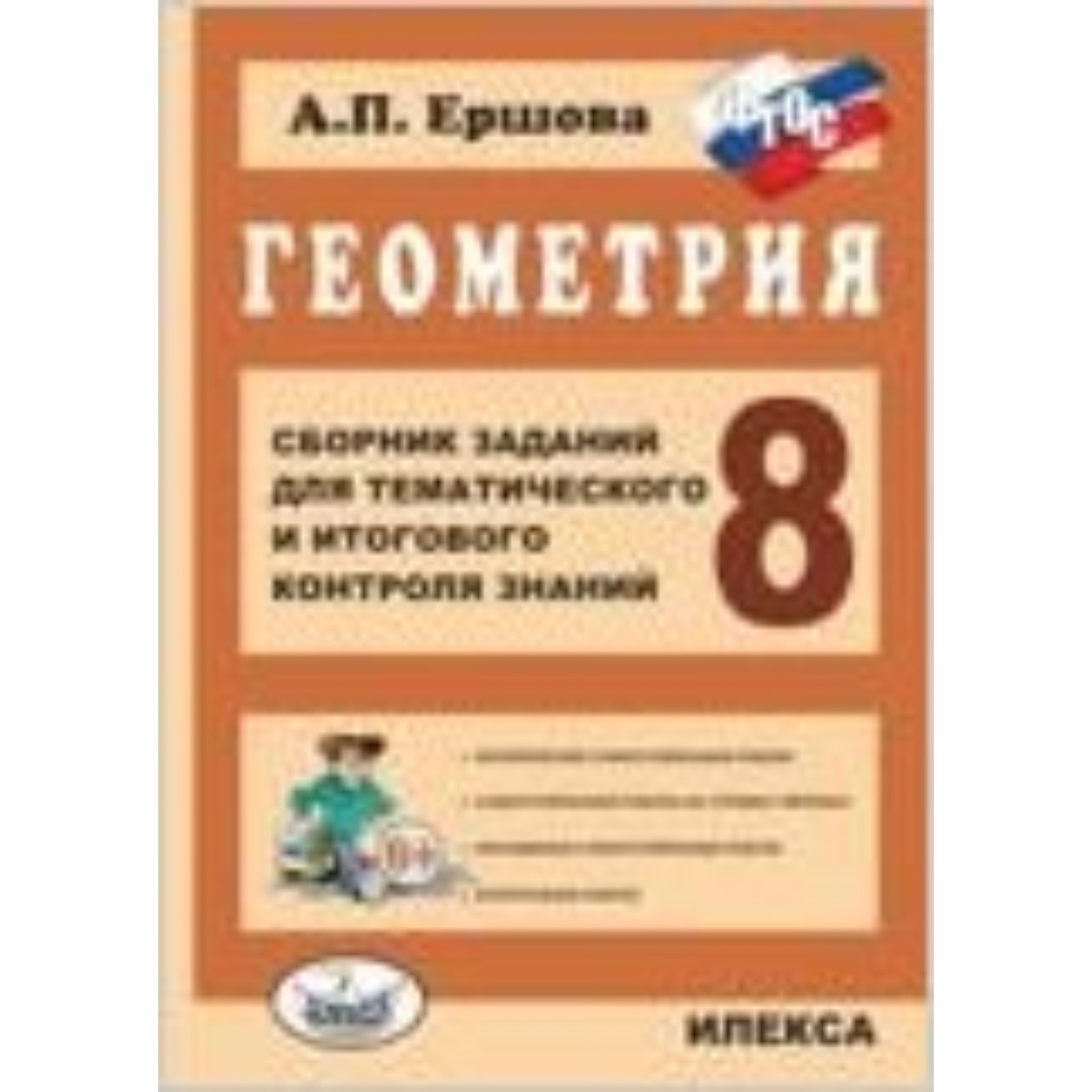 Геометрия. 8 класс. Сборник заданий для тематического и итогового контроля  знаний. ФГОС. Ершова А.П.