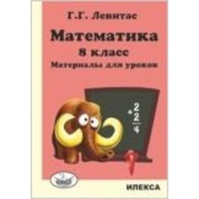 

Математика. 8 класс. Материалы для уроков. Левитас Г.Г.
