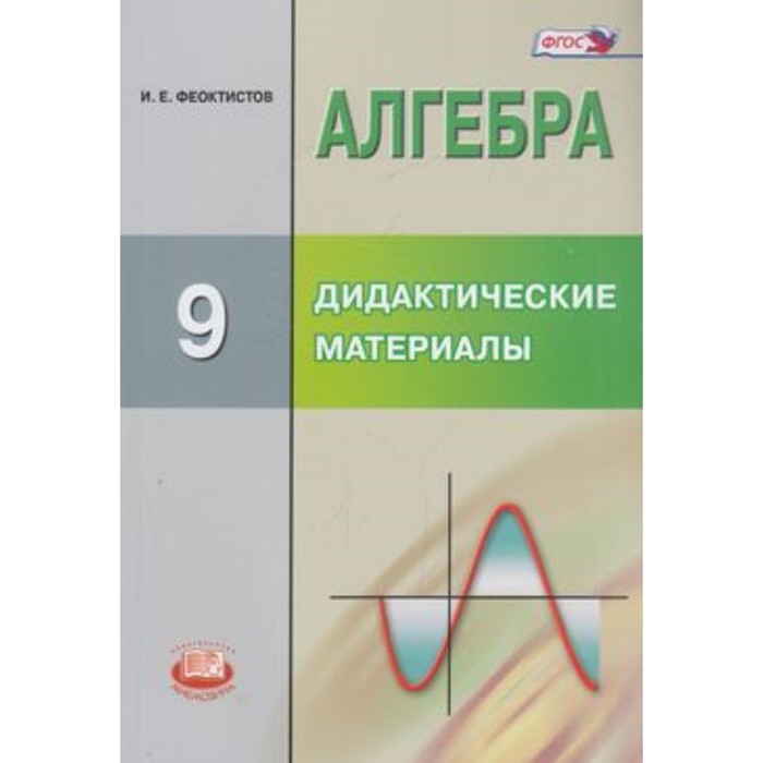 Алгебра. 9 класс. Дидактический материал. Методические рекомендации к ...