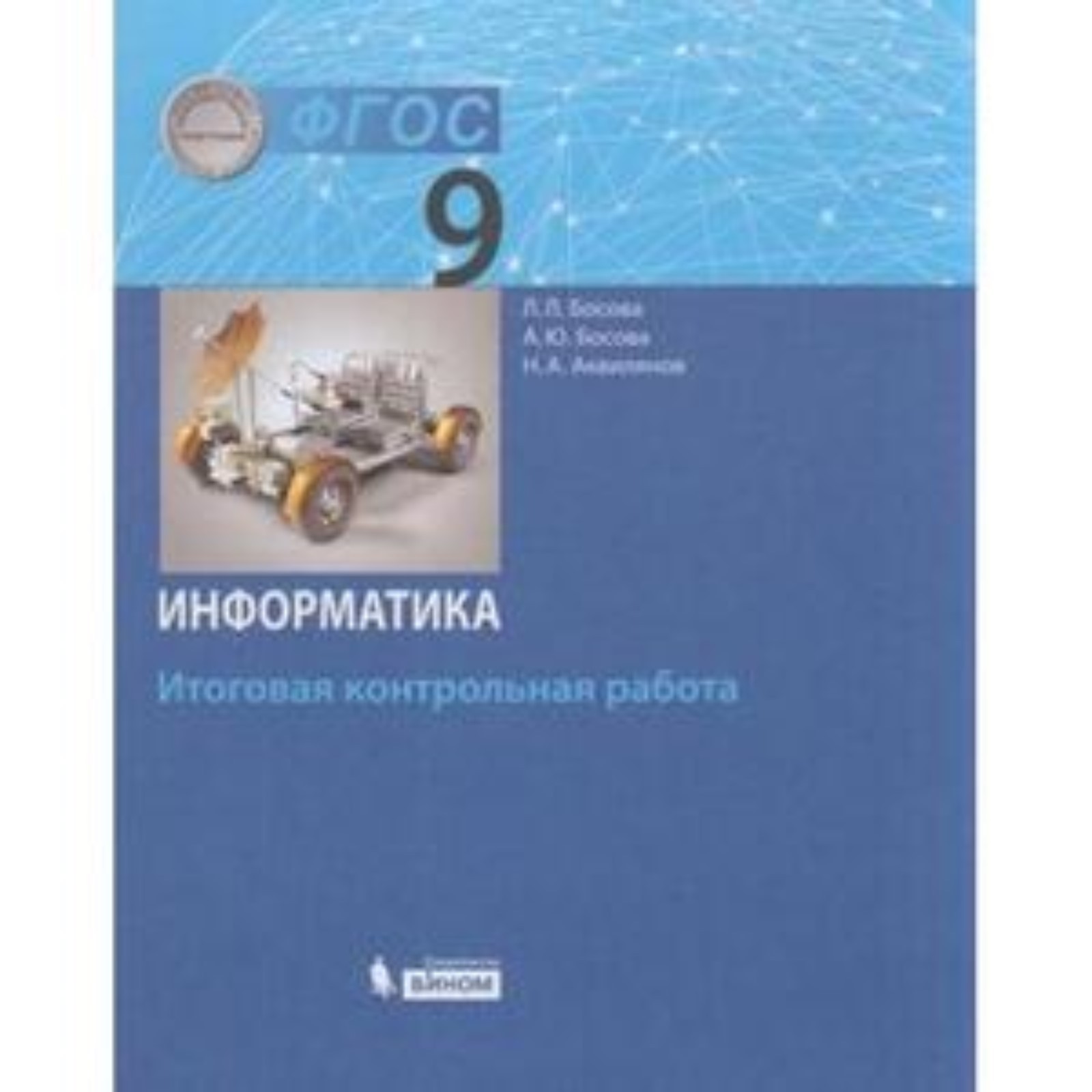 Информатика. 9 класс. Итоговая контрольная работа. ФГОС. Босова Л.Л.,  Босова А.Ю.