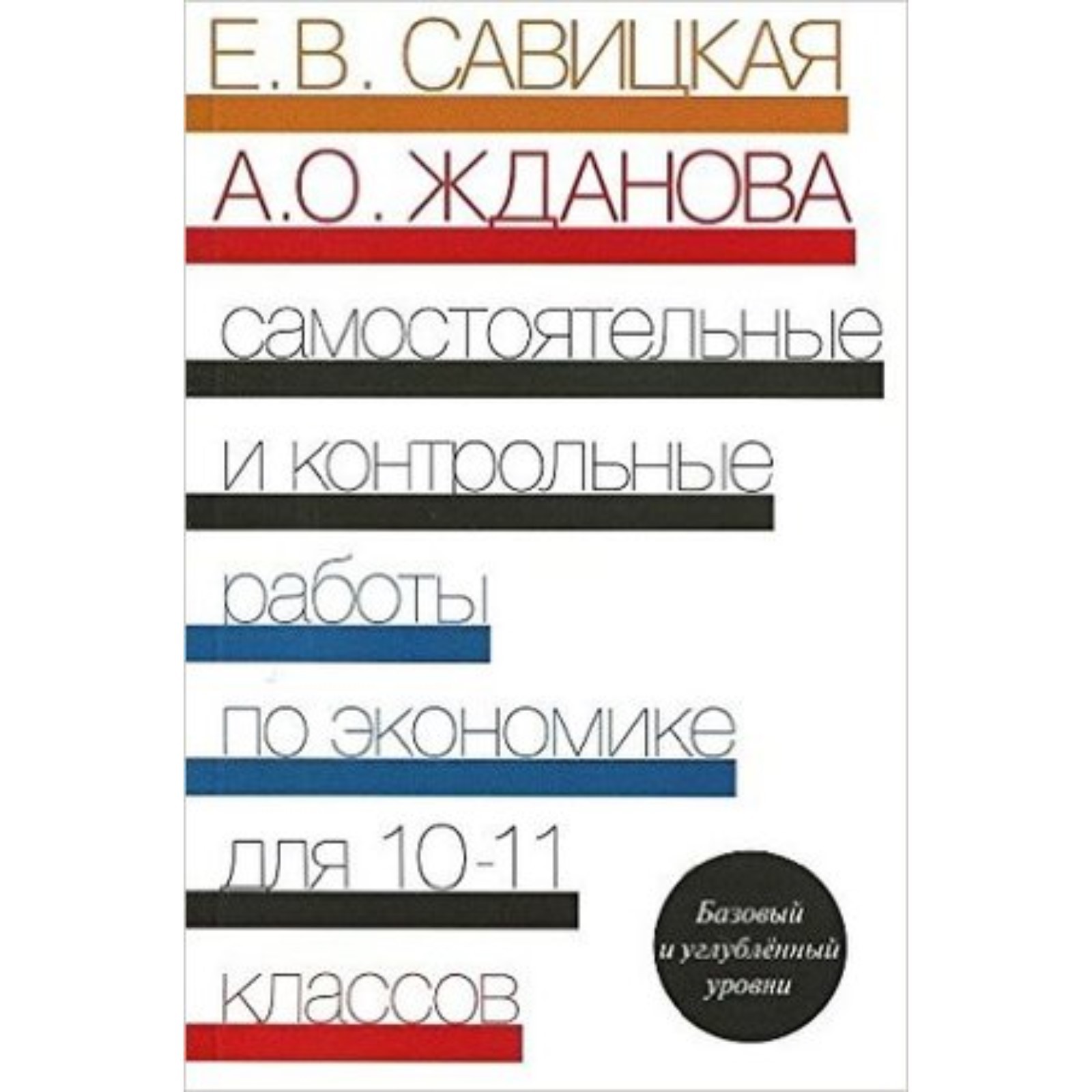 Экономика. 10-11 класс. Самостоятельные и контрольные работы. Базовый и  углубленные уровни. Савицкая Е.В., Жданова А.О. (7632558) - Купить по цене  от 142.00 руб. | Интернет магазин SIMA-LAND.RU