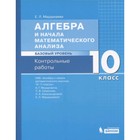 Алгебра и начала математического анализа. 10 класс. Базовый уровень. Контрольные работы к учебнику А.Г.Мордковича и другие ФГОС. Мардахаева Е.Л. - фото 109870408