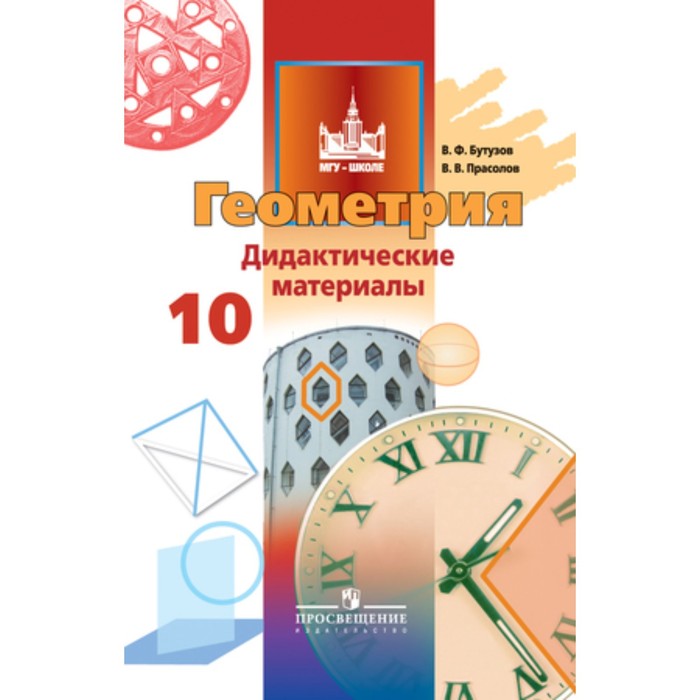 Геометрия. 10 класс. Базовый и углубленный уровни. Дидактический материал.. Бутузов В.Ф., Прасолов В.В. - Фото 1