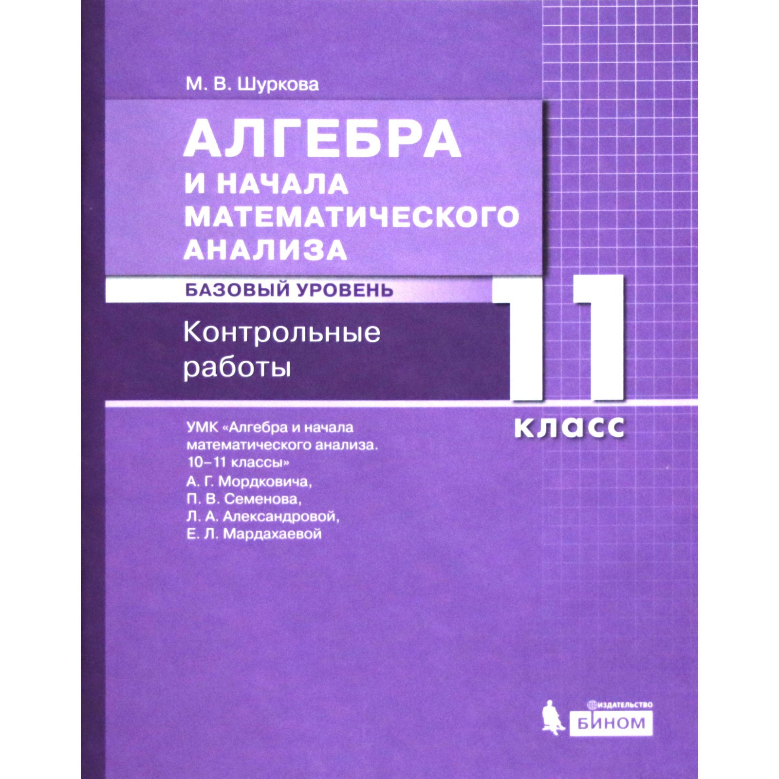 Алгебра и начала математического анализа. 11 класс. Базовый уровень.  Контрольные работы к учебнику А.Г.Мордковича и другие ФГОС. Шуркова М.В.