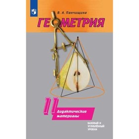 Геометрия. 11 класс. Базовый и углубленные уровни. Дидактический материал к учебнику Погорелова. Панчищина В.А.