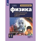 Физика. 11 класс. Базовый и углубленные уровни. Самостоятельные и контрольные работы. 2-е издание. ФГОС. Ерюткин Е.С., Ерюткина С.Г. - фото 109870415