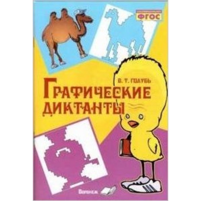 

Графические диктанты. ФГОС. Голубь В.Т.