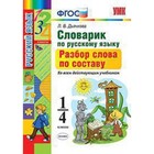 Словарик по русскому языку. 1-4 класс. Разбор слова по составу. ФГОС. Дьячкова Л.В. 7632586 - фото 9514324