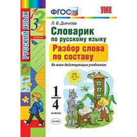 Словарик по русскому языку. 1-4 класс. Разбор слова по составу. ФГОС. Дьячкова Л.В.