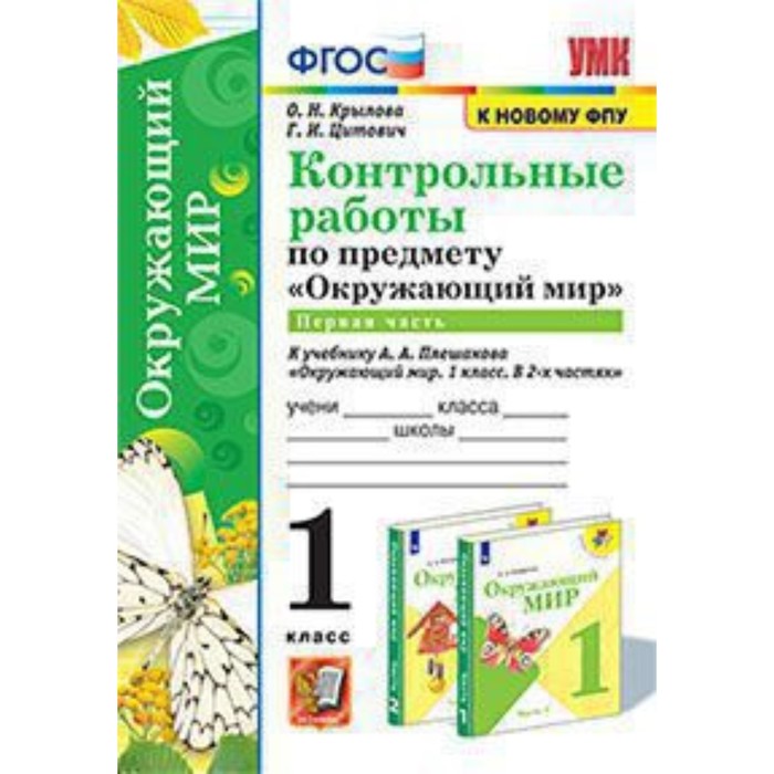 Окружающий мир. 1 класс. Контрольные работы к учебнику А.А.Плешакова № 1 ФГОС. Крылова О.Н., Цитович Г.И.. - Фото 1
