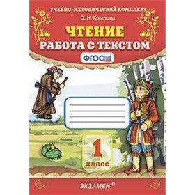 Чтение. 1 класс. Работа с текстом. ФГОС. Крылова О.Н.