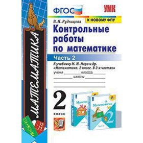 

Математика. 2 класс. Контрольные работы к учебнику М.И.Моро и другие В 2-х частях. Часть 2. ФГОС. Рудницкая В.Н.