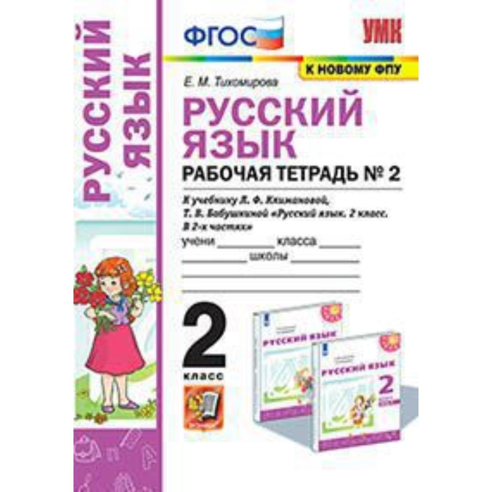 Русский язык. 2 класс. Рабочая тетрадь № 2 к учебнику Л.Ф.Климановой,  Бабушкиной Т. В. ФГОС. Тихомирова Е.М. (7632612) - Купить по цене от 195.00  руб. | Интернет магазин SIMA-LAND.RU