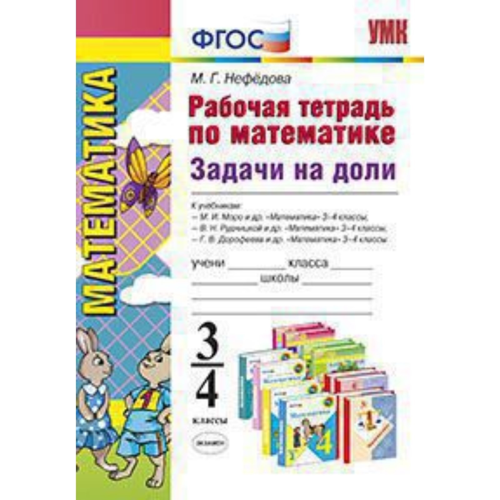 Рабочая тетрадь по математике 4 класс нефедова. Задачи на доли. Задачи на доли 3 класс. Тетрадь по математике 4 класс. Нефедова. Задачи на доли - 3-4 класс. Рабочая тетрадь по математике стр 6.