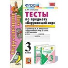 Окружающий мир. 3 класс. Тесты В 2-х частях. Часть 1 к УМК А.А.Плешакова. ФГОС. Тихомирова Е.М. - фото 109117553