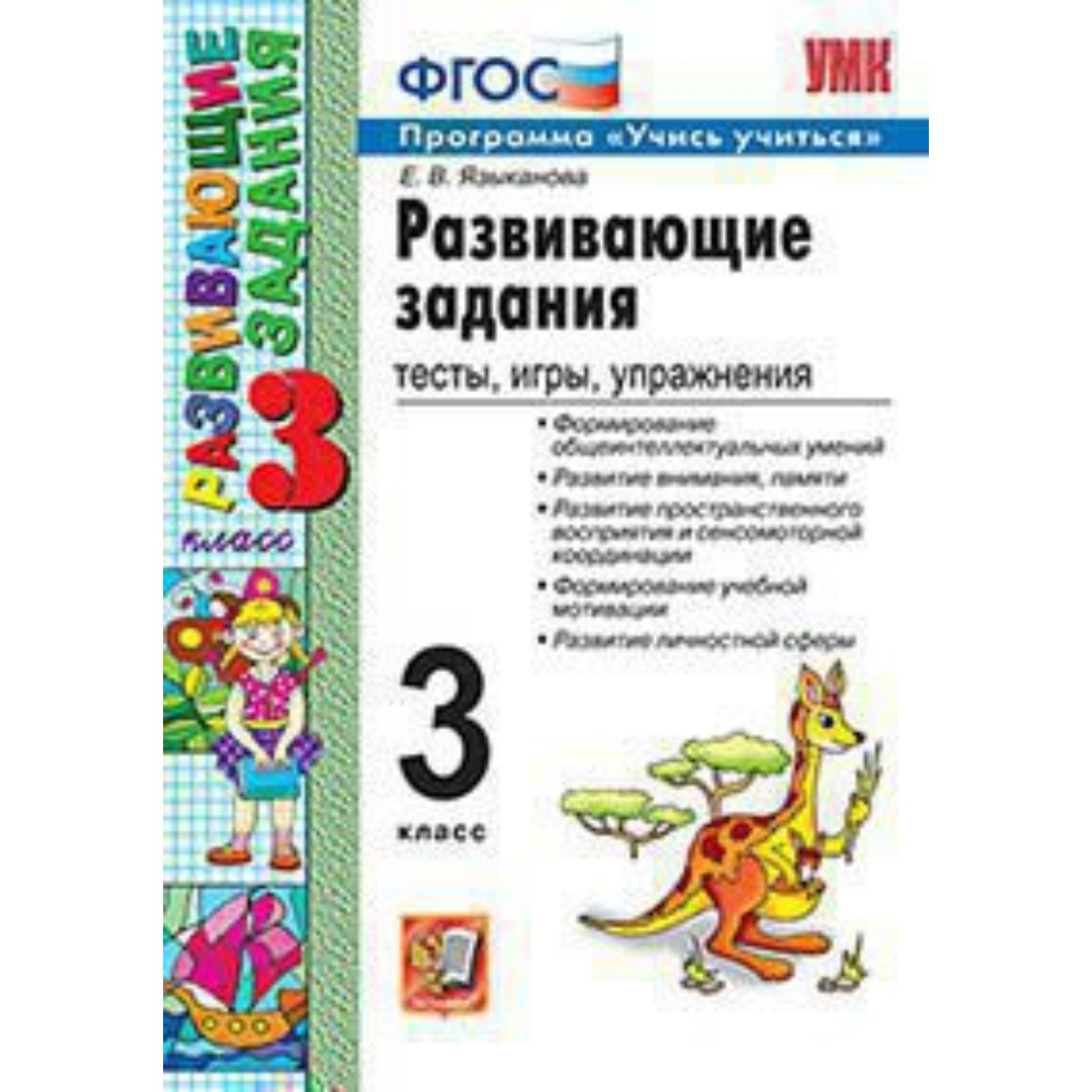 Развивающие задания. 3 класс. Тесты, игры, упражнения. Учись учиться! ФГОС  (7632621) - Купить по цене от 144.00 руб. | Интернет магазин SIMA-LAND.RU