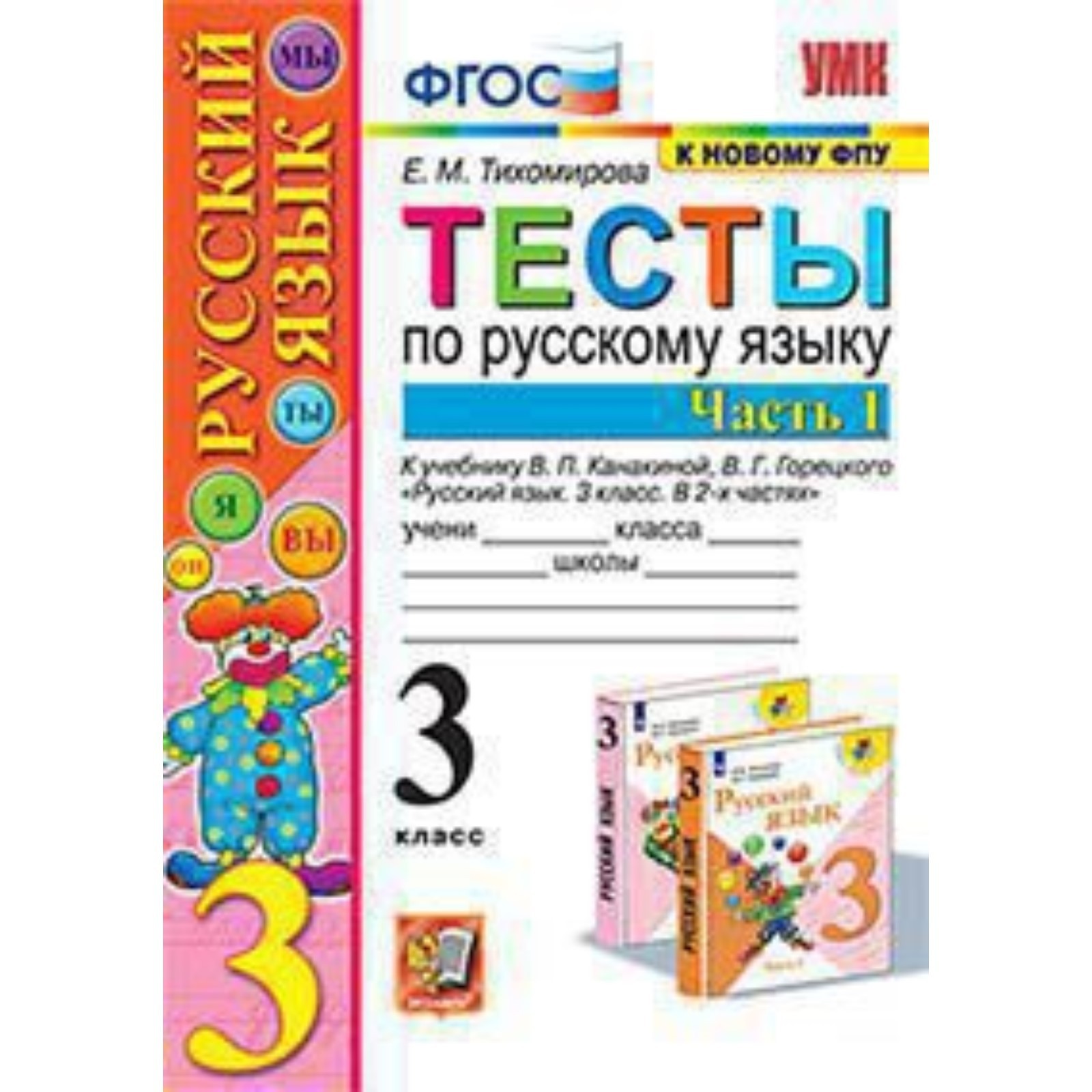 Русский язык. 3 класс. Тесты. Часть 1 к учебнику В.П.Канакиной,  В.Г.Горецкого ФГОС. Тихомирова Е.М. (7632622) - Купить по цене от 123.00  руб. | Интернет магазин SIMA-LAND.RU