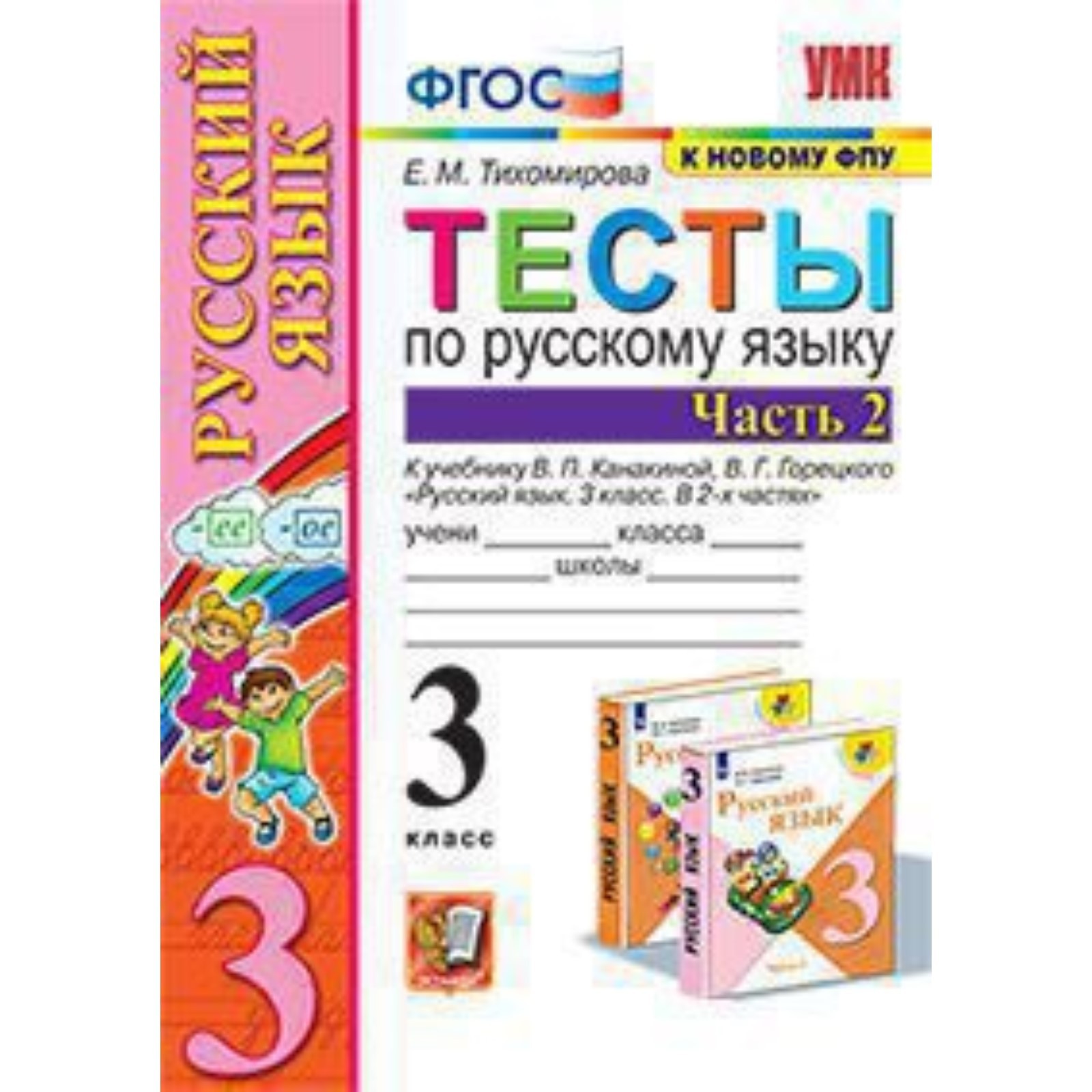 Русский язык. 3 класс. Тесты. Часть 2 к учебнику В.П.Канакиной,  В.Г.Горецкого ФГОС. Тихомирова Е.М. (7632623) - Купить по цене от 123.00  руб. | Интернет магазин SIMA-LAND.RU