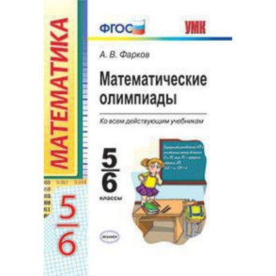 Математические олимпиады. 5-6 класс. ФГОС. Фарков А.В.