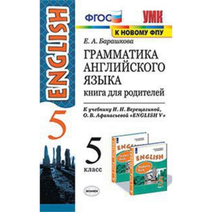 Фгос английский язык. Барашкова грамматика английского языка. Барашкова грамматика 5 класс. Грамматика английского языка 5 класс барашкова 1. Английский язык 5 класс е а барашкова сборник упражнений.