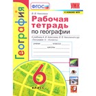 География. 6 класс. Рабочая тетрадь к учебнику А.И.Алексеева и другие ФГОС. Николина В.В. - фото 9514328