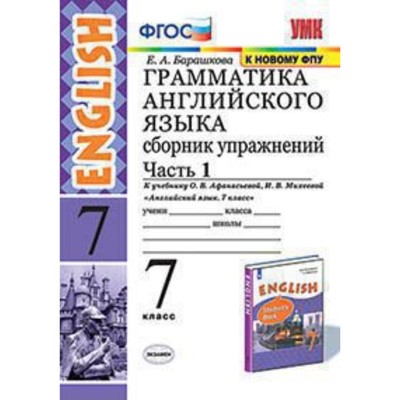 Английский Язык. 7 Класс. Грамматика. Сборник Упражнений. Часть 1.