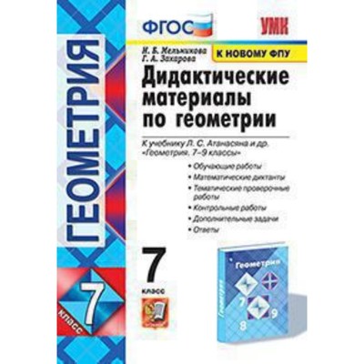 Геометрия. 7 Класс. Дидактический Материал К Учебнику Атанасяна.