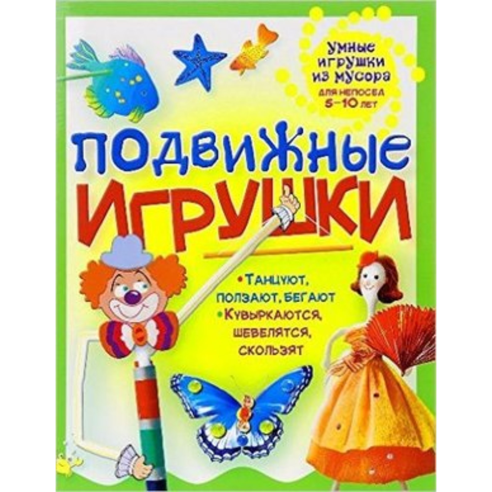 Подвижные игрушки. Гагарина Г. (7632678) - Купить по цене от 109.00 руб. |  Интернет магазин SIMA-LAND.RU