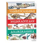 Универсальная энциклопедия дошкольника. Гальцева С.Н., Клюшник Л.В., Сергеева И. и другие - фото 109870434