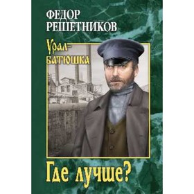 Где лучше?. Решетников Ф.М.