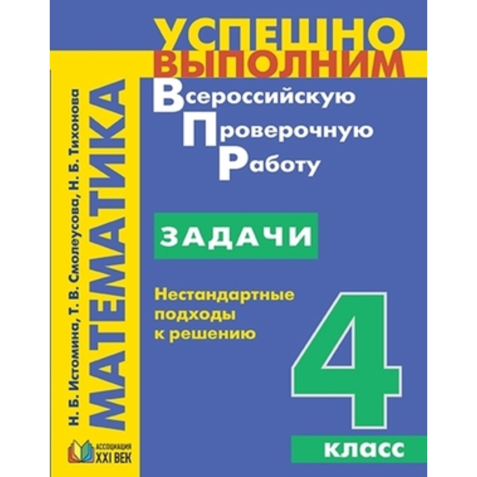 Математика. 4 класс. Задачи. Нестандартные подходы к решению. ФГОС. Истомина  Н.Б., Тихонова Н.Б. (7632704) - Купить по цене от 313.00 руб. | Интернет  магазин SIMA-LAND.RU