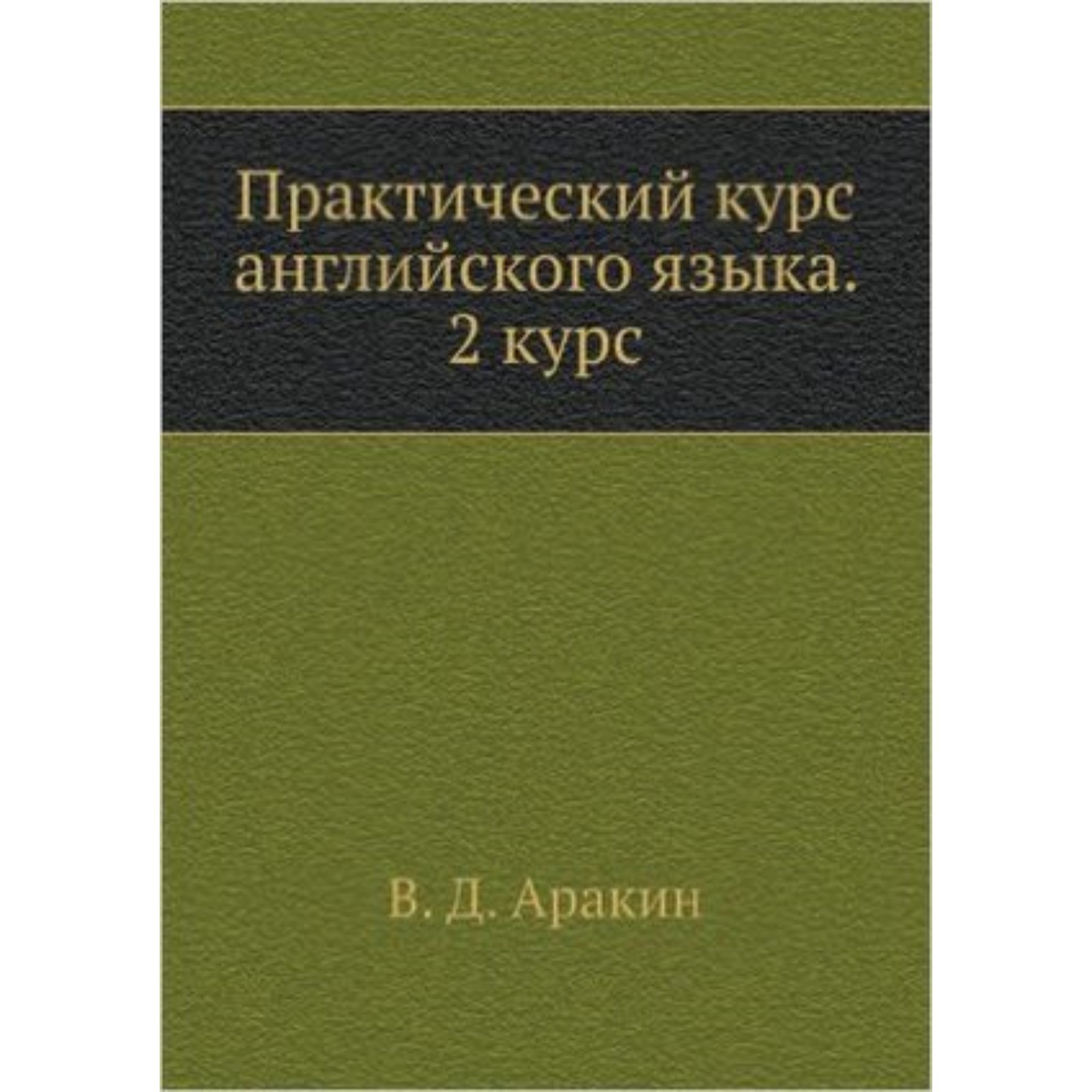 Практический курс английского языка. 2 курс