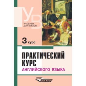 

Практический курс английского языка. 3 курс