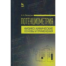 

Потенциометрия. Физико-химические основы и применения. Учебное пособие. Белюстин А.А.
